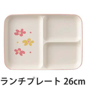 ランチプレート　花あそび　26cm　子供用　プラスチック　日本製 （ 花柄 食器 皿 食洗機対応 電子レンジ対応 キッズ用食器 キッズ 子供 