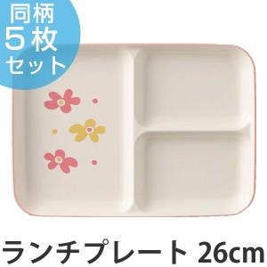 ランチプレート　花あそび　26cm　子供用　プラスチック　日本製　同柄5枚セット （ 送料無料 花柄 食器 皿 食洗機対応 電子レンジ対応 