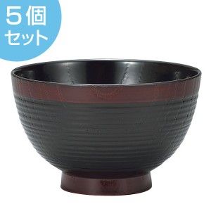 汁椀　310ml　日本製　漆塗　里山汁椀　黒溜内黒　5個セット （ 送料無料 和食器 味噌汁椀 お椀 漆器 漆 和食 食器 ）