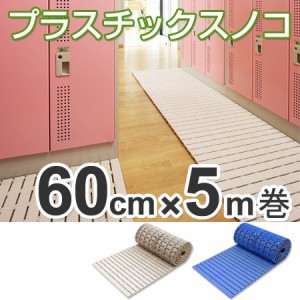 【法人限定】 プラスチックスノコ　巻き取り式　60cm×5m巻 （ 送料無料 すのこ 樹脂スノコ ）