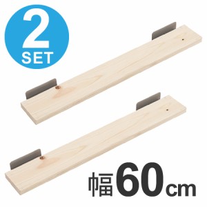 突っ張りラック　ひのき製用棚板　幅60cm　2枚組 （ 送料無料 壁面収納 ディスプレイ 天井つっぱり　ハンガーラック　桧　ヒノキ ）