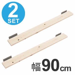 突っ張りラック　ひのき製用棚板　幅90cm　2枚組 （ 送料無料 壁面収納 ディスプレイ 天井つっぱり　ハンガーラック　桧　ヒノキ ）