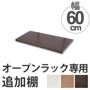 突っ張りオープンラック専用　追加棚　無段階調整　幅60cm用 （ つっぱり 突っ張り ラック 突っ張りラック つっぱりラック 天井つっぱり 