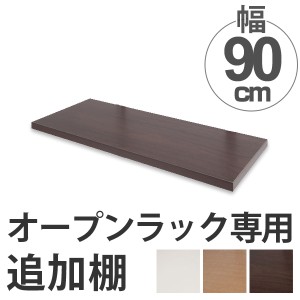 突っ張りオープンラック専用　追加棚　無段階調整　幅90cm用 （ つっぱり 突っ張り ラック 突っ張りラック つっぱりラック 天井つっぱり 