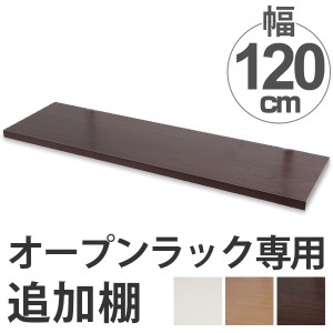 突っ張りオープンラック専用　追加棚　無段階調整　幅120cm用（ つっぱり 突っ張り ラック 突っ張りラック つっぱりラック 天井つっぱり 