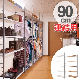 突っ張り　間仕切りラック　幅88cm　連結用　背板無し （ 送料無料 突っ張り収納 収納ラック ワードローブ 収納 棚 壁面 突っ張り式 突っ