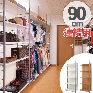 突っ張り　間仕切りラック　幅88cm　連結用　背板付き （ 送料無料 突っ張り収納 収納ラック ワードローブ 収納 棚 突っ張り式 突っぱり 