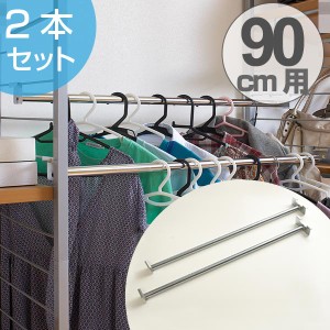 突っ張り間仕切り幅88・90cm用　ハンガー2本セット （ 送料無料 ハンガー パイプ 2本組 突っ張り間仕切りラック用 突っ張り間仕切りワー