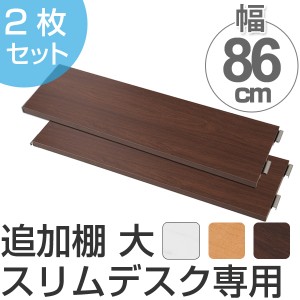 突っ張りスリムデスク用　追加棚板（大）幅約86cm （ 送料無料 デスク 机 パソコンデスク ワークデスク 学習デスク 学習机 つっぱり式 パ