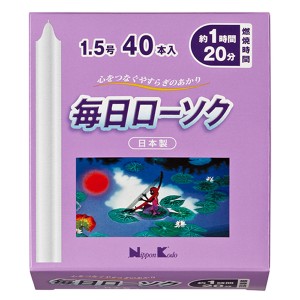 ローソク　毎日ローソク　1.5号　40本入り （ ろうそく キャンドル 仏壇 神棚 神仏用 日本香堂 ）