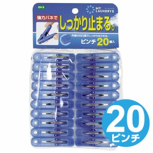 洗濯バサミ　洗濯ピンチ　20個入 （ 洗濯ばさみ 洗濯物干し 室内干し　部屋干し　洗濯用品 ）