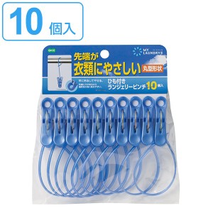 洗濯バサミ　ひも付きランジェリーピンチ　10個入り （ 洗濯ばさみ 洗濯物干し 室内干し　部屋干し　洗濯用品 ）