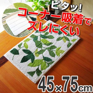 玄関マット　室内　コーナー吸着　リーフグリーン　45×75ｃｍ （ 玄関 マット 洗える エントランスマット 滑り止め ナチュラル 抗菌 防