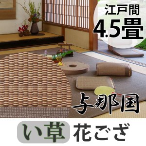 い草 上敷き 花ござ 与那国 4.5畳 約261×261cm ブラウン （ 送料無料 江戸間 4.5帖 い草上敷き 和室 不織布 裏貼り い草ラグ 敷物 畳マ