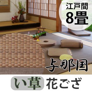 い草 上敷き 花ござ 与那国 8畳 約348×352cm ブラウン （ 送料無料 江戸間 8帖 い草上敷き 和室 不織布 裏貼り い草ラグ 敷物 畳マット 