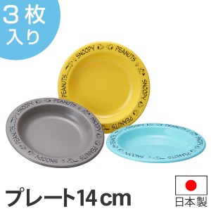 プレート 14cm プラスチック 食器 3枚入り スヌーピー ピーナッツ キャラクター  日本製 （ アウトドア 電子レンジ対応 食洗機対応 お皿 