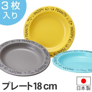プレート 18cm プラスチック 食器 3枚入り スヌーピー ピーナッツ キャラクター  日本製 （ アウトドア 電子レンジ対応 食洗機対応 お皿 