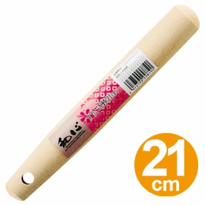 すり棒　すりこぎ棒　21cm　和心 （ 調理用品 キッチンツール 調理器具　キッチン用品 ）