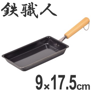 フライパン　鉄製　玉子焼き器　9×17.5cm　鉄職人　IH対応 （ 鉄フライパン 調理器具 スキレット エッグパン 玉子焼きパン 卵焼きパン 