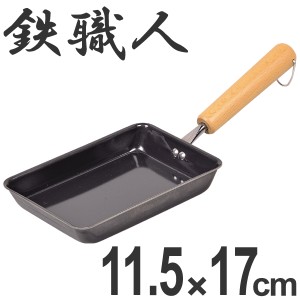 フライパン　鉄製　玉子焼き器　11.5×17cm　鉄職人　IH対応 （ 鉄フライパン 調理器具 スキレット エッグパン 玉子焼きパン 卵焼きパン 