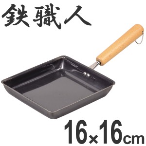 フライパン　鉄製　玉子焼き器　16×16cm　鉄職人　IH対応 （ 鉄フライパン 調理器具 スキレット エッグパン 玉子焼きパン 卵焼きパン 卵