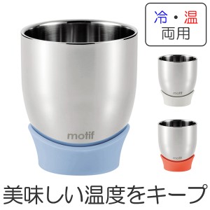 ステンレスマグカップ　真空断熱タンブラー　モチーフ　motif　真空カップ　300ml （ ステンレスタンブラー ステンレス製 保温 保冷 効果