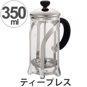 フレンチプレス　ティープレス　ティーポット　目盛付　350ml （ 紅茶 茶葉 ティーメーカー インスタント 簡単 本格的 ）