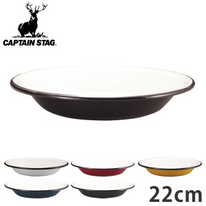 アウトドア食器 ホーロー プレート 皿 22cm キャプテンスタッグ （ キャンプ用品 バーベキュー キッチン用品 CS CAPTAIN STAG キャンプ 