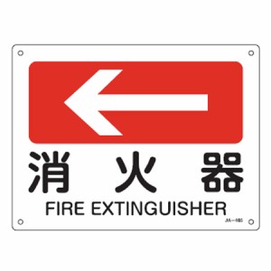 JIS安全標識板 方向表示 「消火器」 ← 22.5x30cm （ 看板 標識パネル ）
