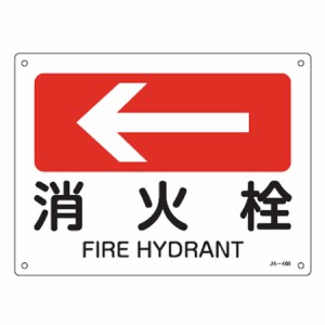 JIS安全標識板 方向表示 「消火栓」 ← 22.5x30cm （ 看板 標識パネル ）