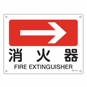 JIS安全標識板 方向表示 「消火器」 → 22.5x30cm （ 看板 標識パネル ）