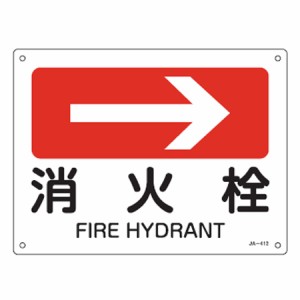 JIS安全標識板 方向表示 「消火栓」 → 22.5x30cm （ 看板 標識パネル ）