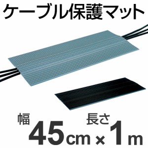 【法人限定】 ケーブル保護マット　直径3cm以下3本用　45cm幅×1m （ 送料無料 安全用品 配線 保護カバー ）