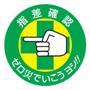 ヘルメット用　指差呼称ステッカー　「指差確認　ゼロ災でいこうヨシ!!」5cm径　10枚組 （ 安全用品 ）