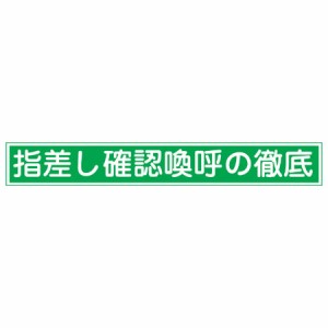 ヘルメット用　指差呼称ステッカー　「指差し確認喚呼の徹底」　2x14cm　10枚組 （ 安全用品 ）