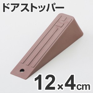 ドアストッパー　高さ3cm　最大幅4×長さ12cm　ゴム製　ブラウン （ 扉ストッパー 戸当たり ）