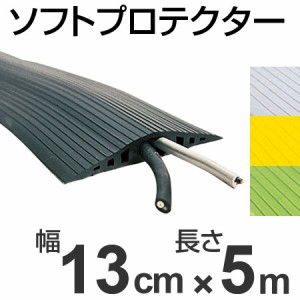 【法人限定】 配線プロテクター　直径１5ミリ以下用　ソフトプロテクター　13cm幅×5m （ 送料無料 安全用品 屋内配線 保護カバー ）