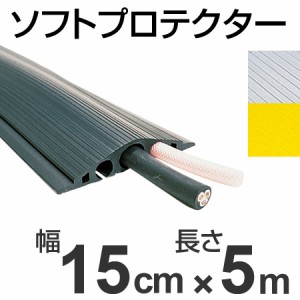 【法人限定】 配線プロテクター　３本以下用　ソフトプロテクター　15cm幅×5m （ 送料無料 安全用品 屋内配線 保護カバー ）