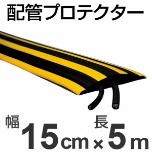 【法人限定】 配管プロテクター　21ミリ以下用　ソフトトラプロテクター　15cm幅×5m （ 送料無料 安全用品 配線 保護カバー ）