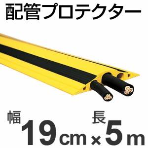 【法人限定】 配管プロテクター　31ミリ以下用　ソフトトラプロテクター　19cm幅×5m （ 送料無料 安全用品 配線 保護カバー ）