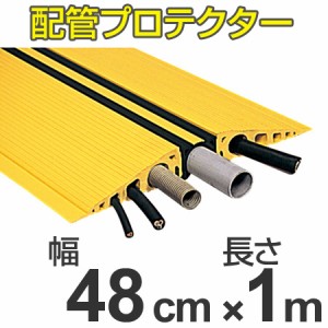 【法人限定】 配管プロテクター　直径5cm以下用　トラプロテクター　48cm幅×1ｍ （ 送料無料 安全用品 配管 保護カバー ）