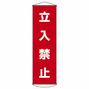 懸垂幕　「立入禁止」　150x45cm　ナイロンターポリン製 （ 安全用品 垂れ幕 標語 ）