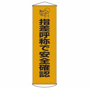 懸垂幕　「指差呼称で安全確認」　150x45cm　ナイロンターポリン製 （ 安全用品 垂れ幕 標語 ）