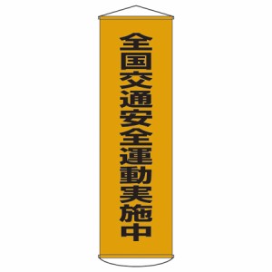 懸垂幕　「交通安全運動実施中」　150x45cm　ナイロンターポリン製 （ 安全用品 垂れ幕 標語 ）