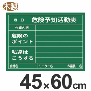 危険予知活動表　黒板　45×60cm　木製