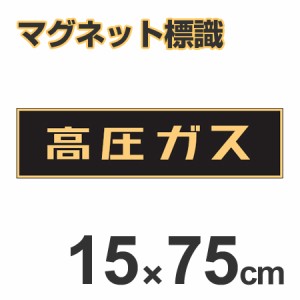 車両用 マグネット標識 「高圧ガス」 蛍光文字 15x75cm （ 警戒標識 看板 標示シール ）