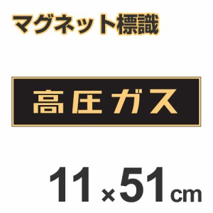 車両用 マグネット標識 「高圧ガス」 蛍光文字 11x51cm （ 警戒標識 看板 標示シール ）