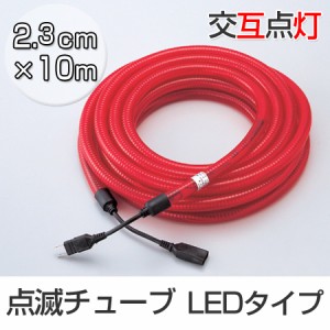 点滅チューブ　交互点灯　LEDタイプ　2.3cm径×10m （ 送料無料 安全用品 パイロン ロープ ）