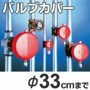 バルブカバー　バルブロックアウト　バルブ径33cm以下用 （ 送料無料 安全用品 配管バルブ 誤作動防止 ）