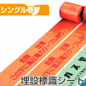 埋設標識シート　「危険注意　この下に高圧電力ケーブルあり」　15cm×50mシングル巻 （ 送料無料 配管 危険表示 テープ ）